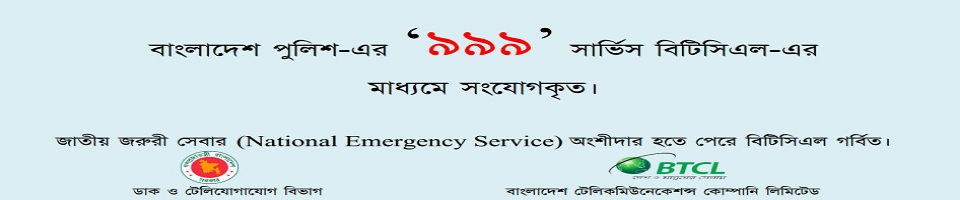 ৯৯৯ জরুরী সেবা