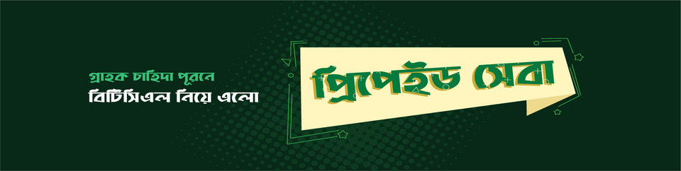 বিটিসিএল এর প্রিপেইড সেবা