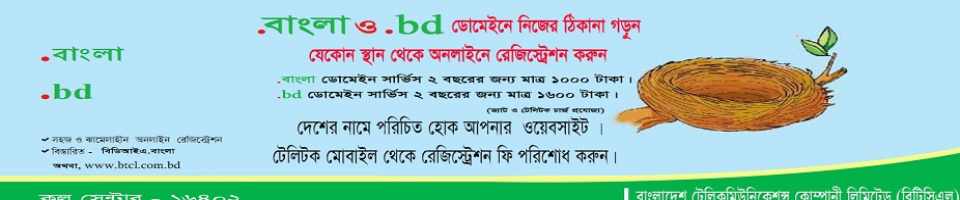 .bd এবং ডট বাংলা ব্যানার