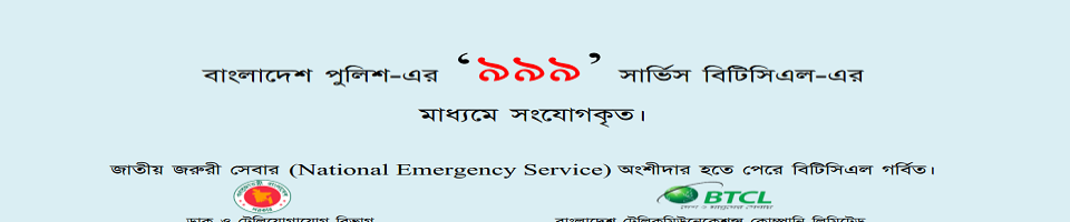 ৯৯৯ হেল্প লাইন