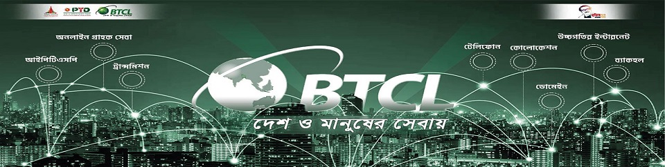 বিটিসিএল