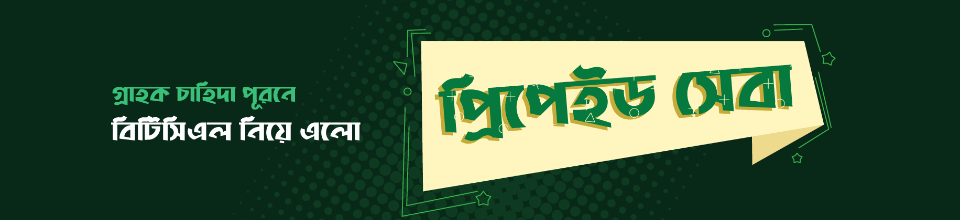 প্রিপেইড সেবা