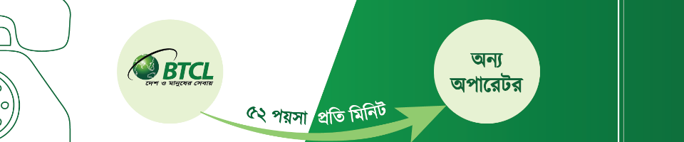 বিটিসিএল চার্জ