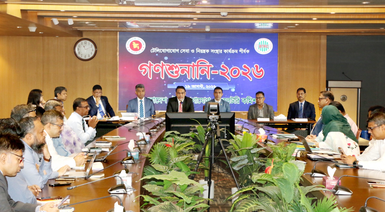 বাংলাদেশ টেলিযোগাযোগ রেগুলেটরি কমিশন (বিটিআরসি) এর আয়োজনে ১৯ আগস্ট ২০২৬ তারিখে অনুষ্ঠিত হয়েছে “টেলিযোগাযোগ সেবা ও নিয়ন্ত্রক সংস্থার কার্যক্রম” শীর্ষক গণশুনানি