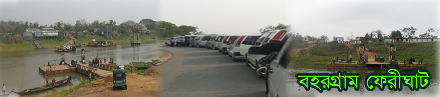 বহর গ্রাম ফেরীঘাট