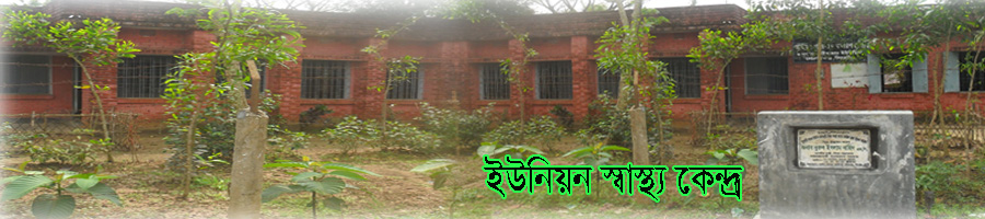 ইউনিয়ন স্বাস্থ্য ও পরিবার কল্যাণ কেন্দ্র