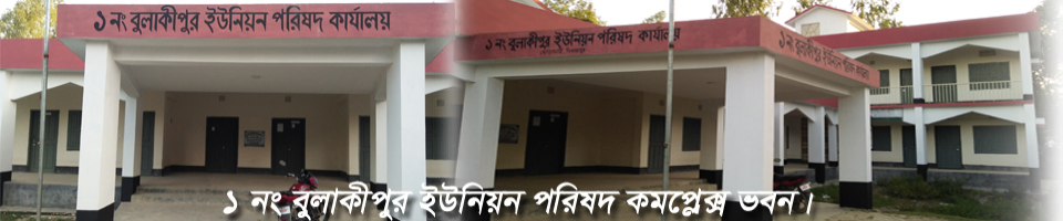 ১নং বুলাকীপুর ইউনিয়ন পরিষদ