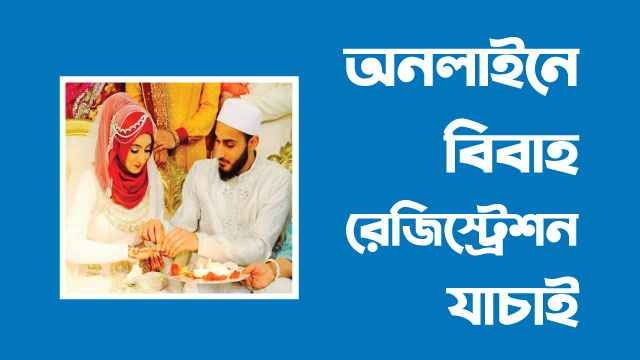 অনলাইনে বিবাহ রেজিস্ট্রেশন যাচাই