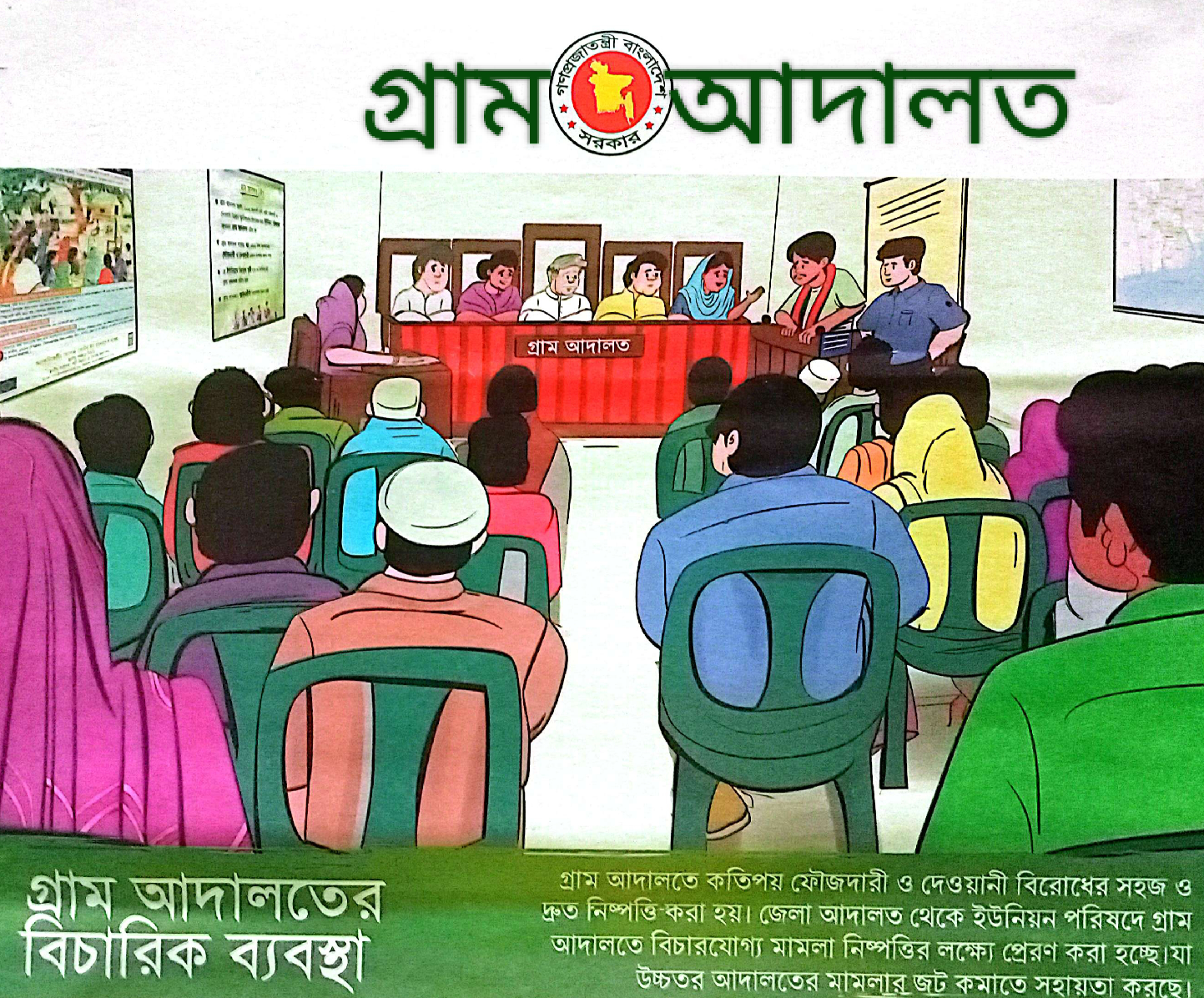 গ্রাম আদালত