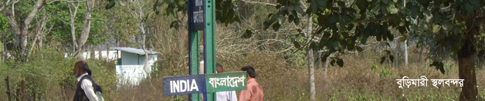 বুড়িমারী স্থলবন্দর