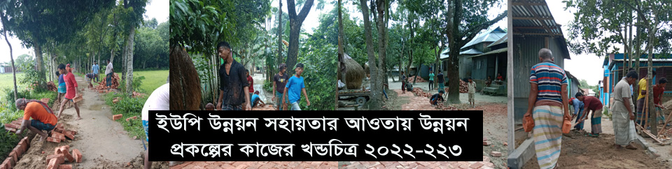 ইউপি উন্নয়ন সহায়তা 2022-2023
