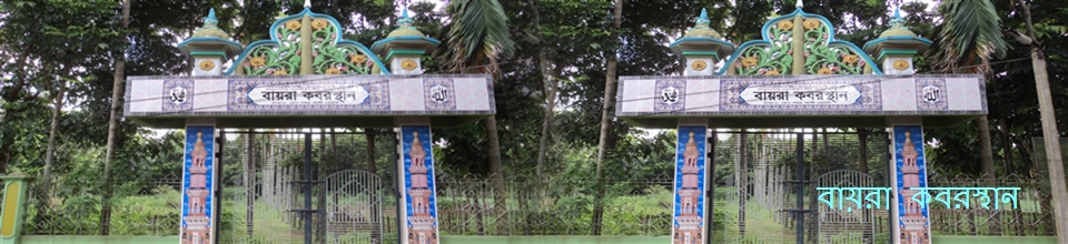 বায়রা কবরস্থান