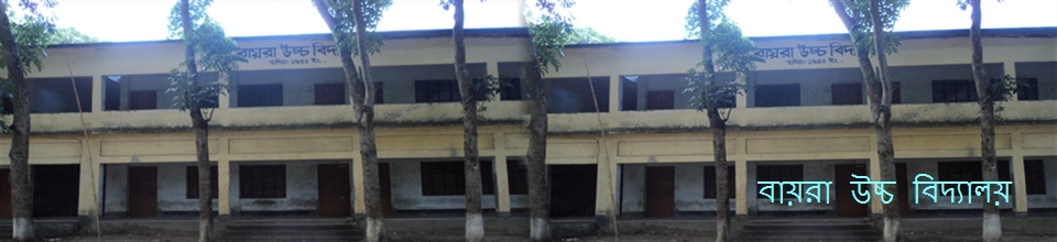 বায়রা উচ্চ বিদ্যালয়