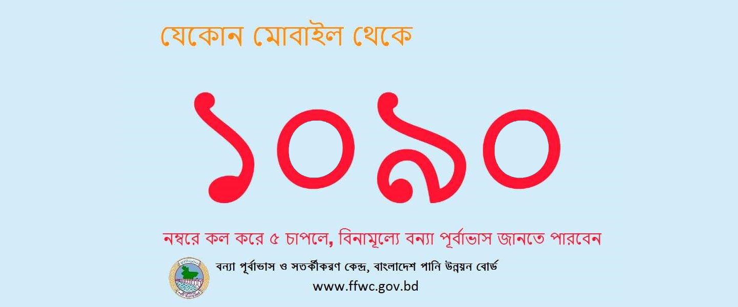 বন্যার পূর্বাভাস জানতে কল করুন