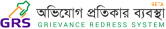 অভিযোগ প্রতিকার ব্যবস্থাপনা (GRS)