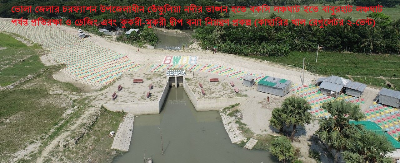 ভোলা জেলার চরফ্যাশন উপজেলাধীন তেঁতুলিয়া নদীর ভাঙ্গন হতে বকসি লঞ্চঘাট হতে বাবুরহাট লঞ্চঘাট পর্যন্ত প্রতিরক্ষা ও ড্রেজিং এবং কুকরী-মুকরী দ্বীপ বন্যা নিয়ন্ত্রণ প্রকল্প (কাছারির খাল রেগুলেটর ২-ভেন্ট)