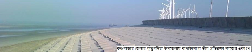 তীর প্রতিরক্ষা কাজ, কুতুবদিয়া