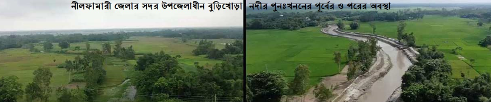বুড়িখোড়া নদী পুনঃখননের পূর্বের ও পরের অবস্থা