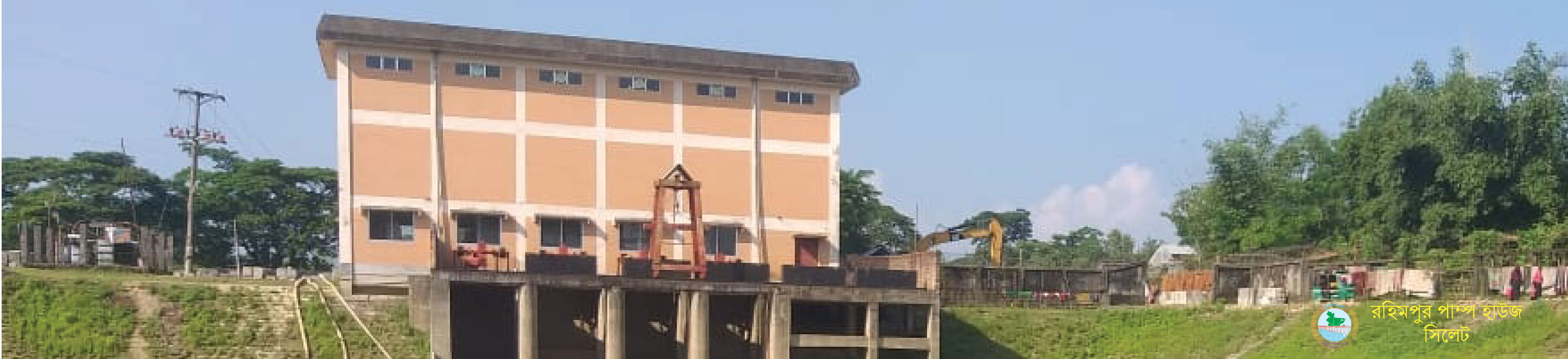 রহিমপুর পাম্প হাউজ