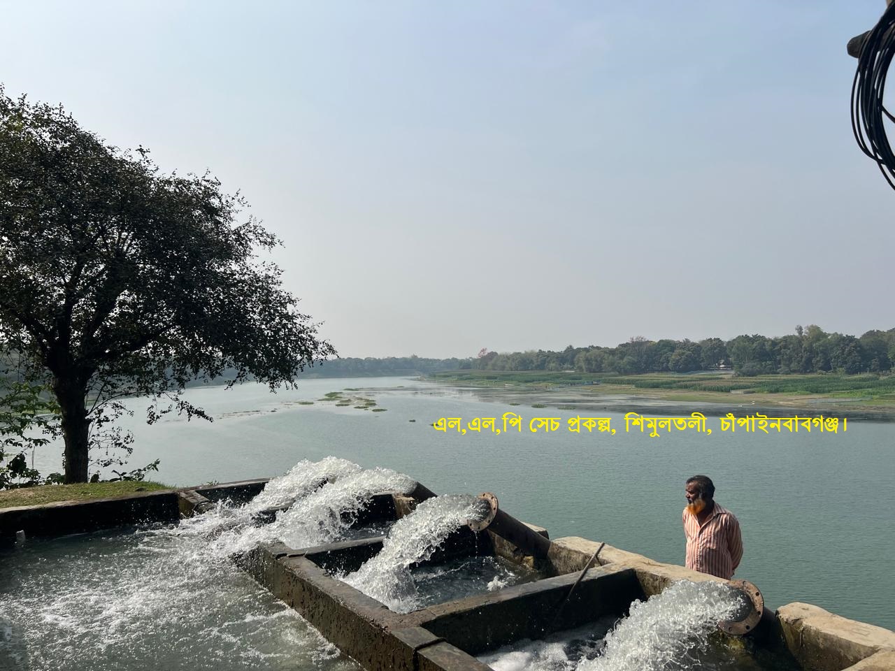 LLP সেচ প্রকল্প, শিমুলতলী, চাঁপাইনবাবগঞ্জ।