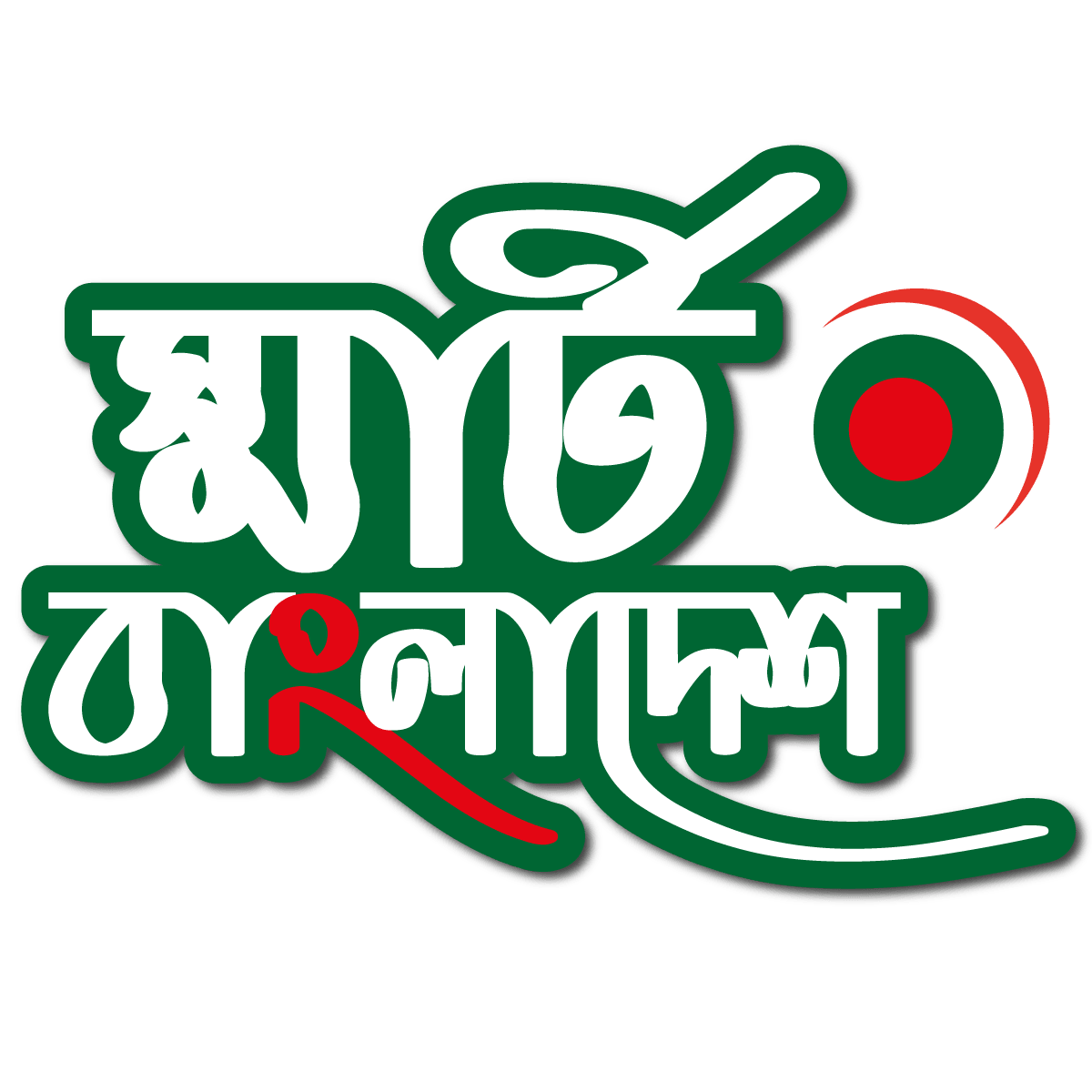 স্মার্ট বাংলাদেশ