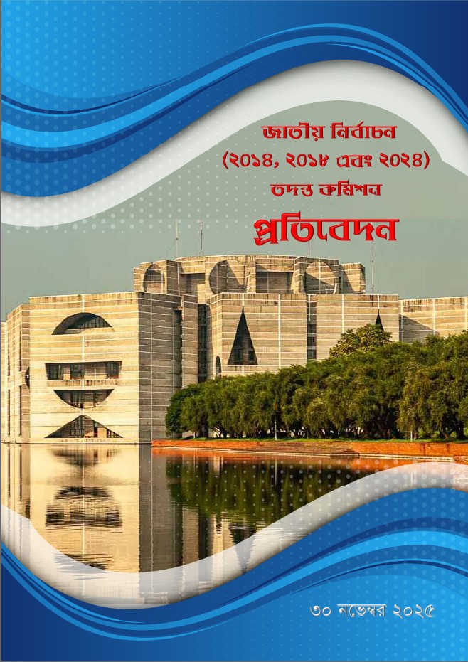 জাতীয় নির্বাচন তদন্ত কমিশন প্রতিবেদন