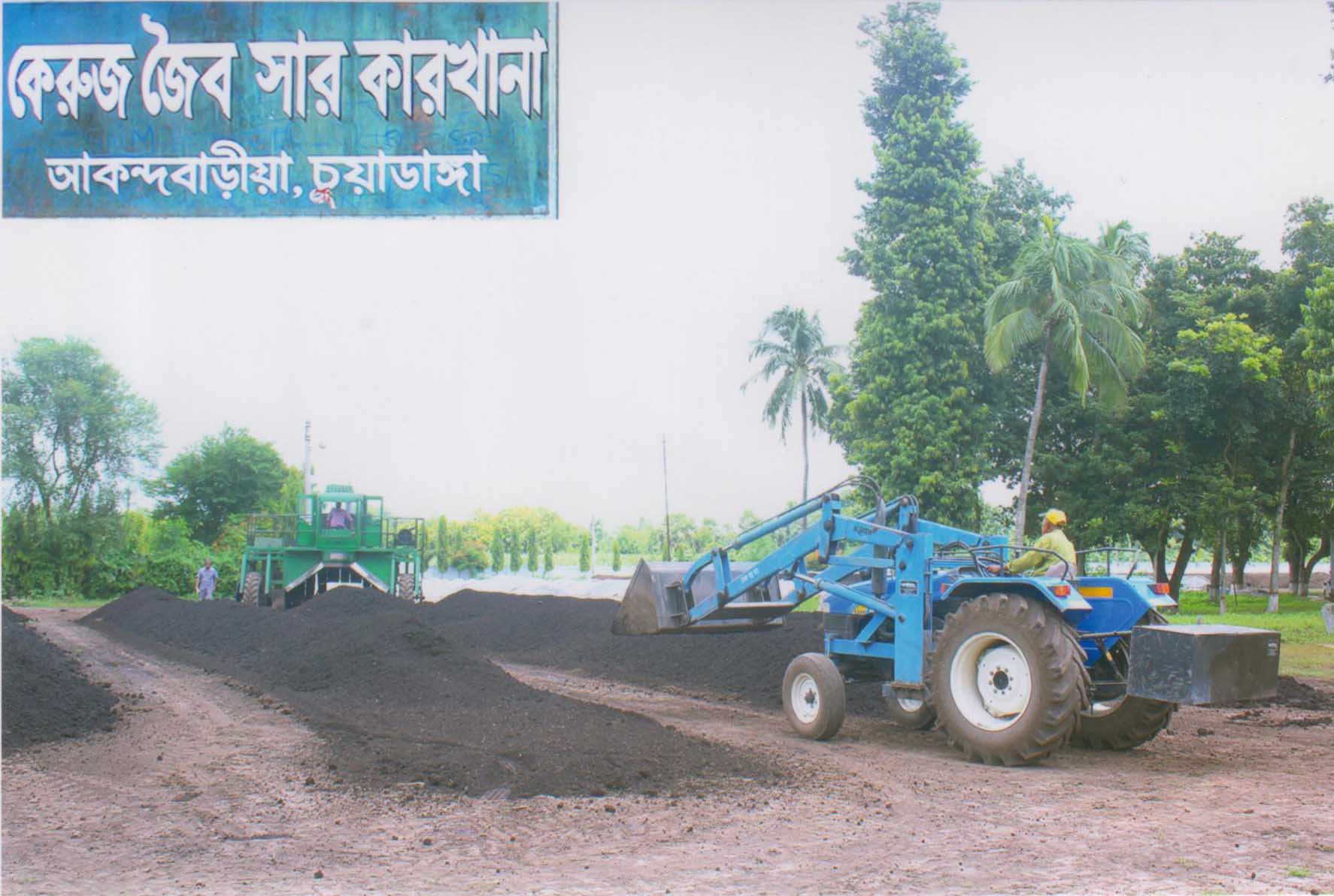 জৈব সার কারখানা