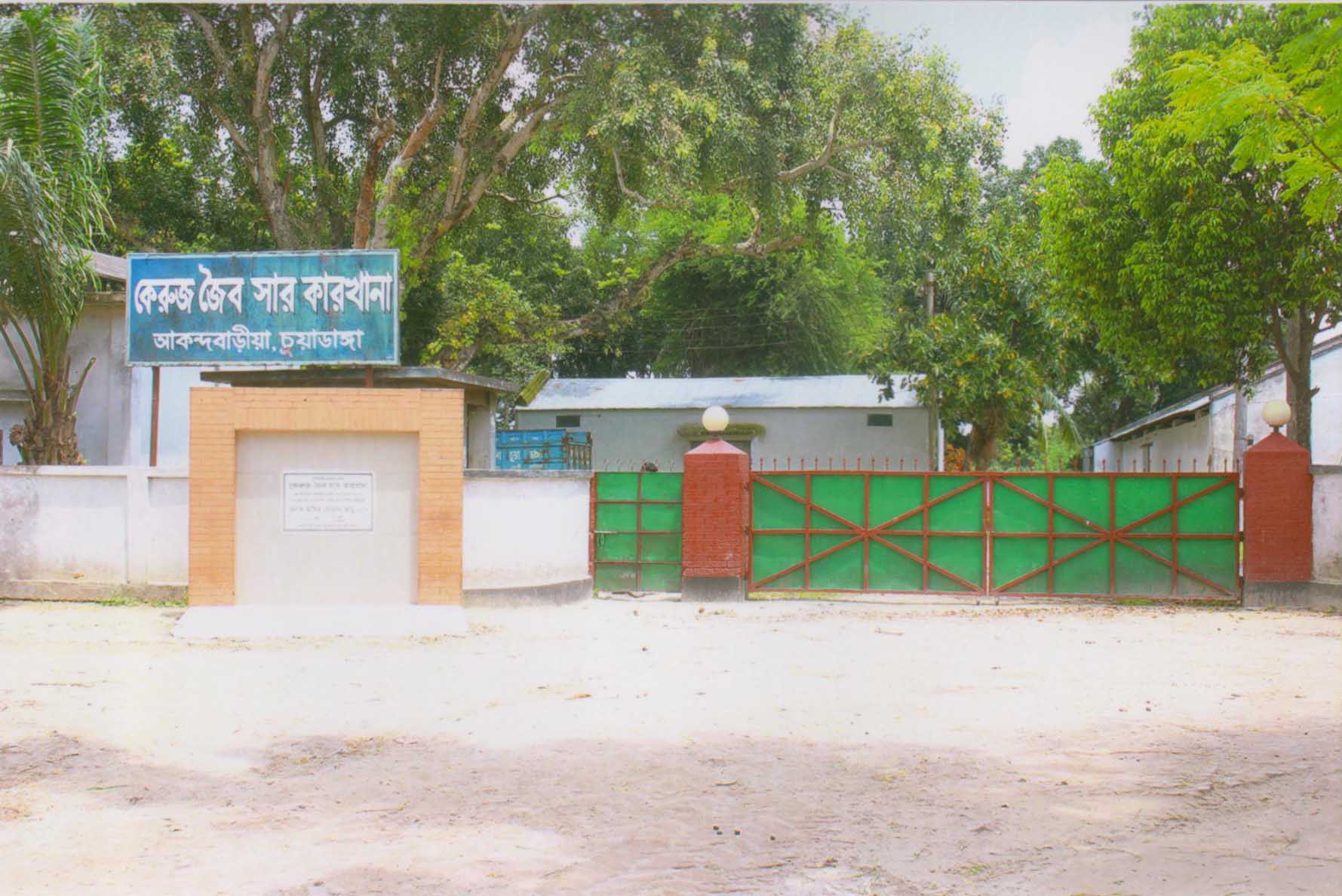 জৈব সার কারখানা