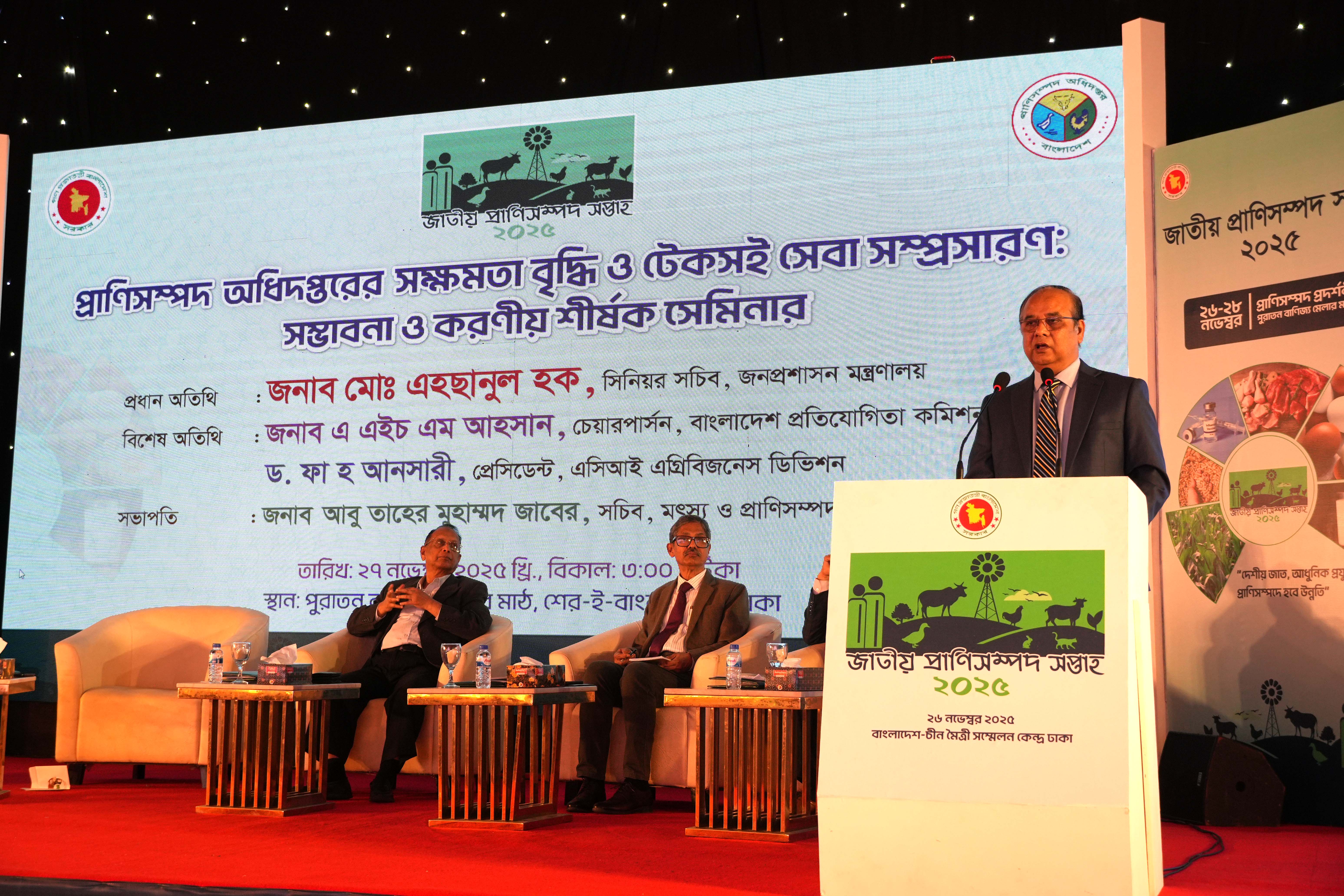প্রাণিসম্পদ অধিদপ্তরের সক্ষমতা বৃদ্ধি ও টেকসই সেবা সম্প্রসারণ: সম্ভাবনা ও করণীয় শীর্ষক সেমিনারে বিশেষ অতিথি হিসেবে অংশগ্রহণ করেন বাংলাদেশ প্রতিযোগিতা কমিশনের সম্মানিত চেয়ারপার্সন জনাব এ এইচ এম আহসান ।