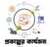 প্রকল্পের কার্যক্রম