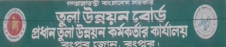 তুলা উন্নয়ন বোর্ড, জোনাল কার্যালয়, রংপুর