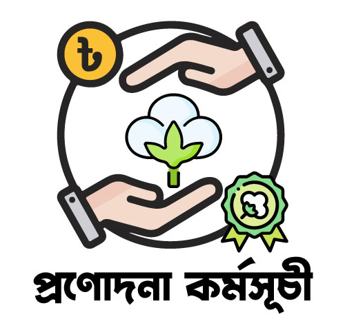 প্রণোদনা কর্মসূচী