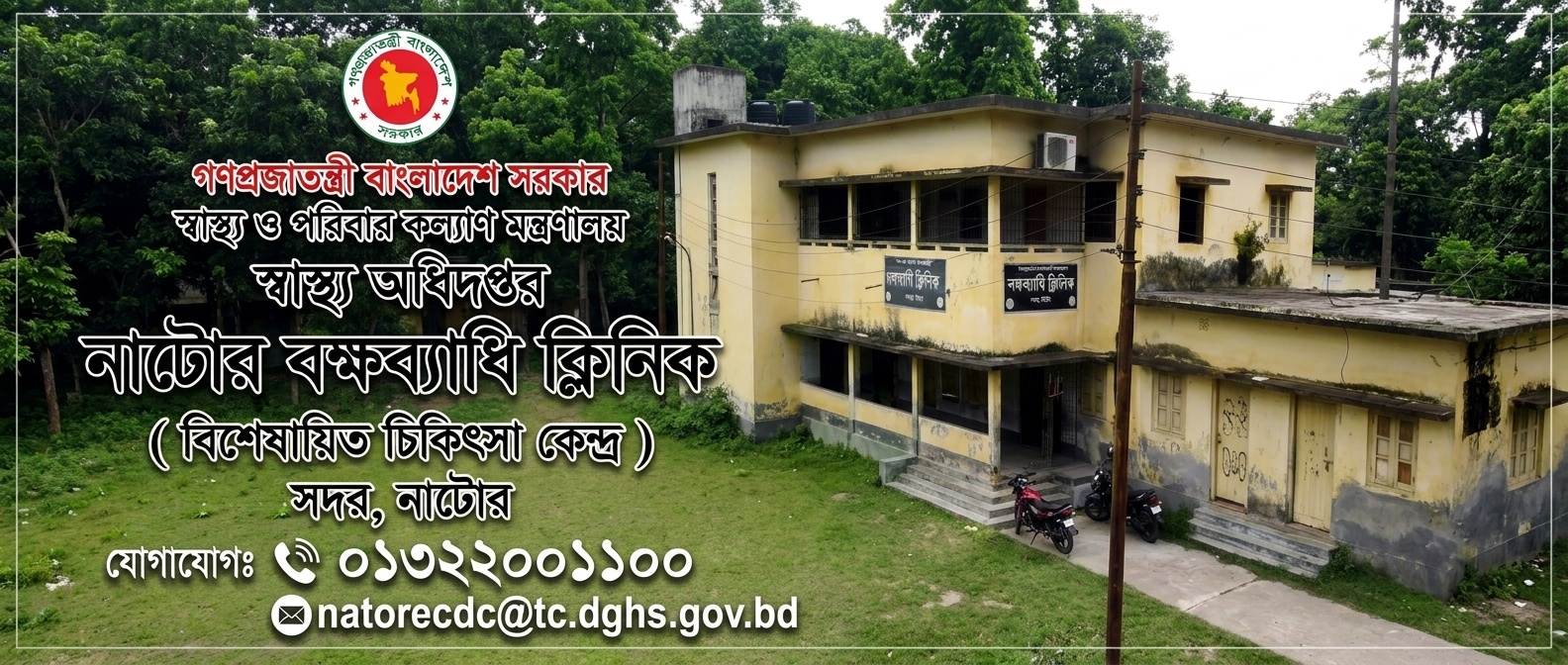 নাটোর বক্ষব্যাধি ক্লিনিক