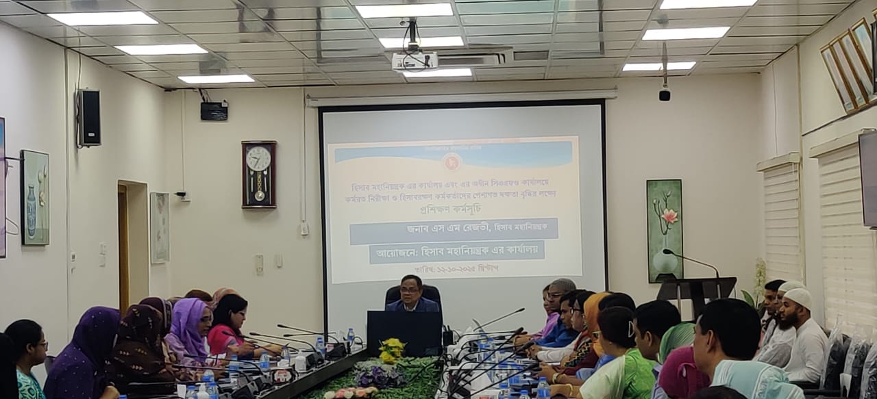 হিসাব মহানিয়ন্ত্রক এর কার্যালয়ে কর্মরত কর্মকর্তাদের পেশাগত দক্ষতা বৃদ্ধির লক্ষ্যে সিজিএ কার্যালয় ও এর অধীন সিএএফও কার্যালয়ের নিরীক্ষা ও হিসাবরক্ষণ কর্মকর্তাদের প্রশিক্ষণ কর্মসূচি।