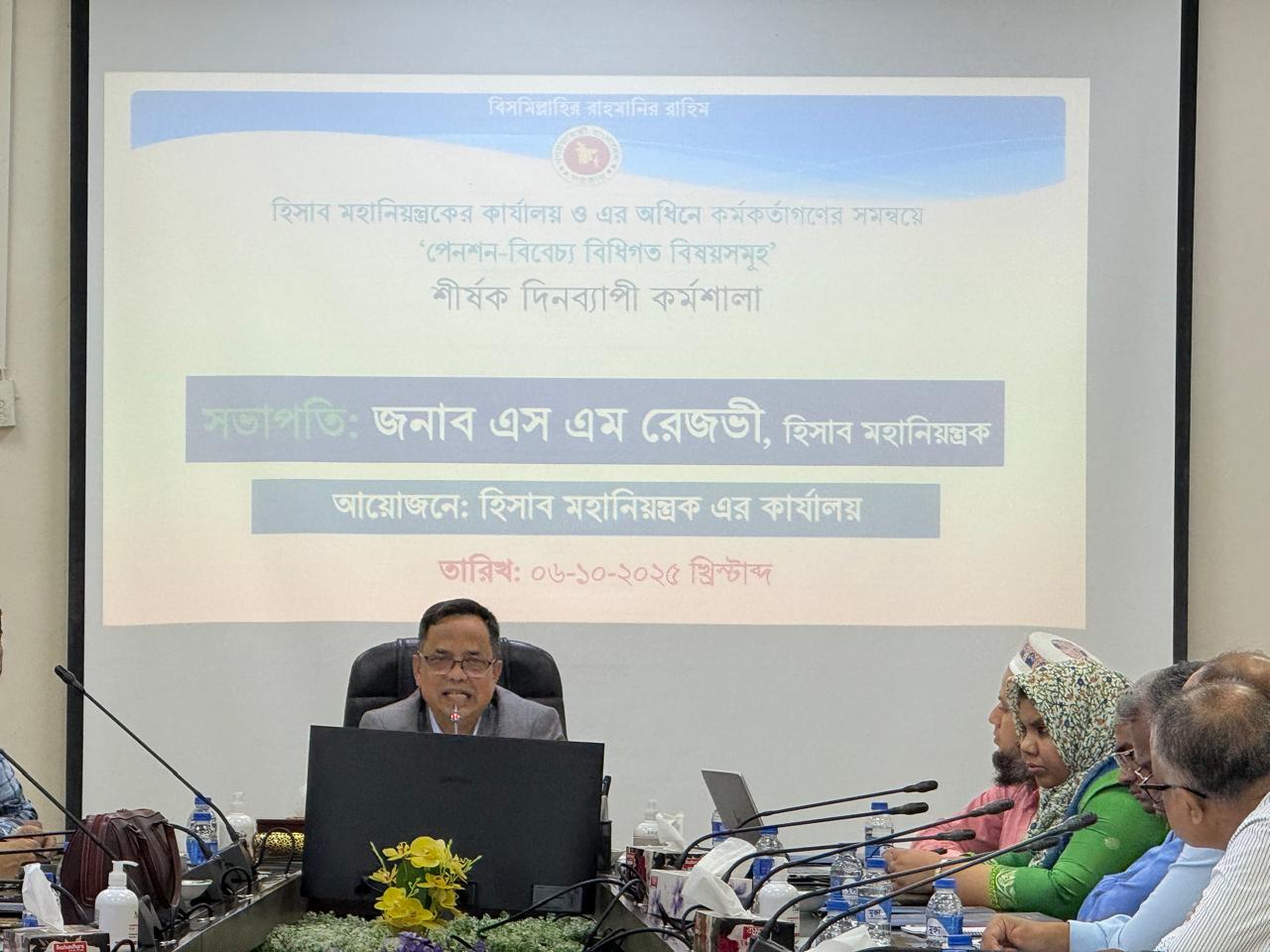 "পেনশন-বিবেচ্য বিধিগত বিষয়সমূহ" শীর্ষক দিনব্যাপী কর্মশালা।