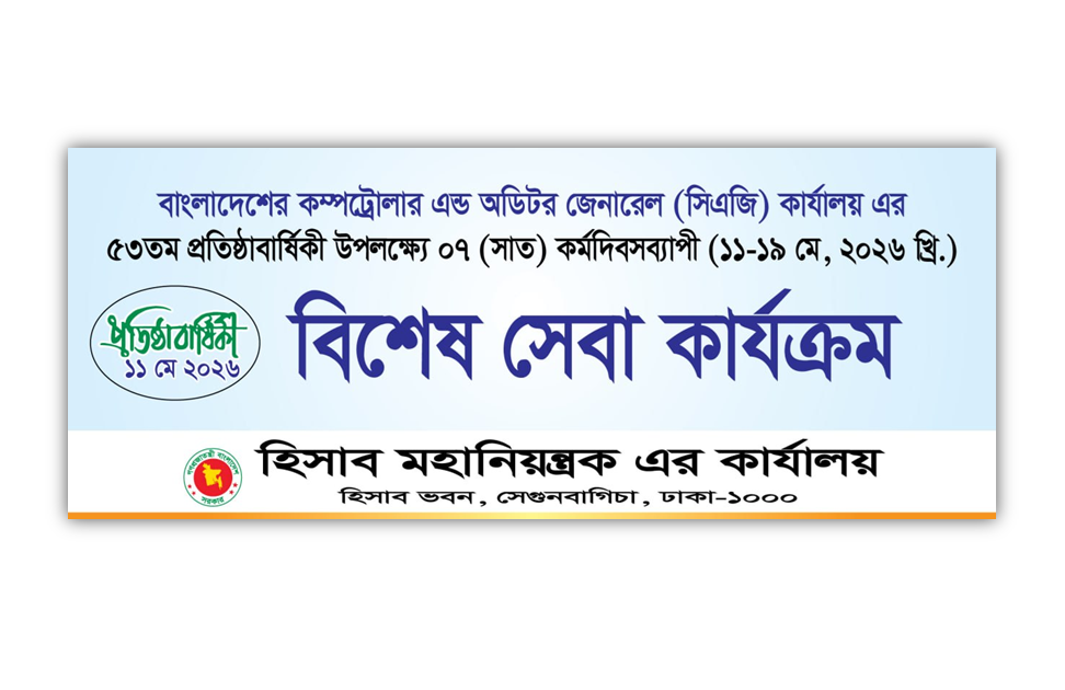বাংলাদেশের কম্পট্রোলার এন্ড অডিটর জেনারেল (সিএজি) কার্যালয় এর ৫৩তম প্রতিষ্ঠাবার্ষিকী উপলক্ষ্যে বিশেষ সেবা কার্যক্রম চলমান।