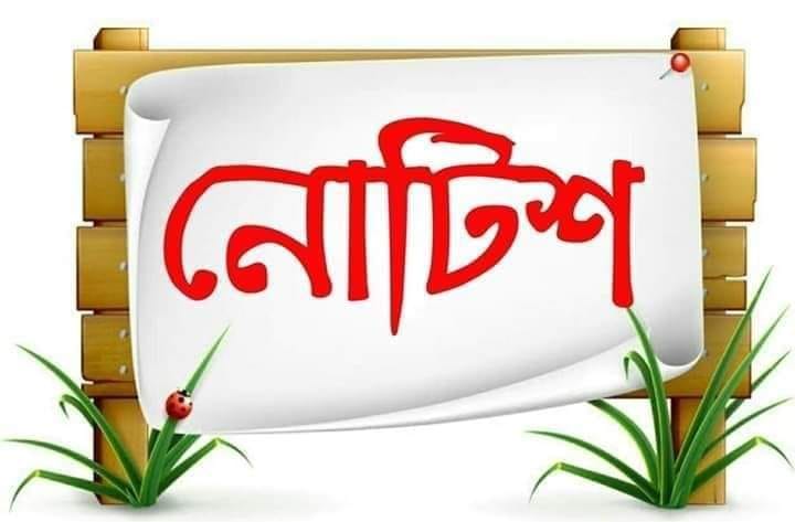 অফিস আদেশ ও বিজ্ঞপ্তি