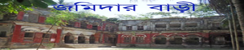 জমিদার বাড়ী