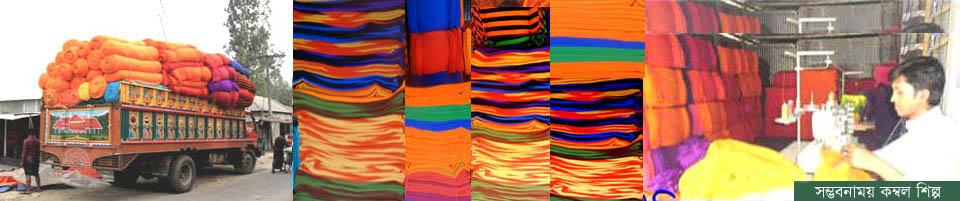 চালিতাডাঙ্গা ইউনিয়নের সম্ভবনাময় কম্বল শিল্প