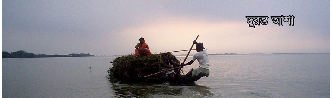 দুরন্ত আশা