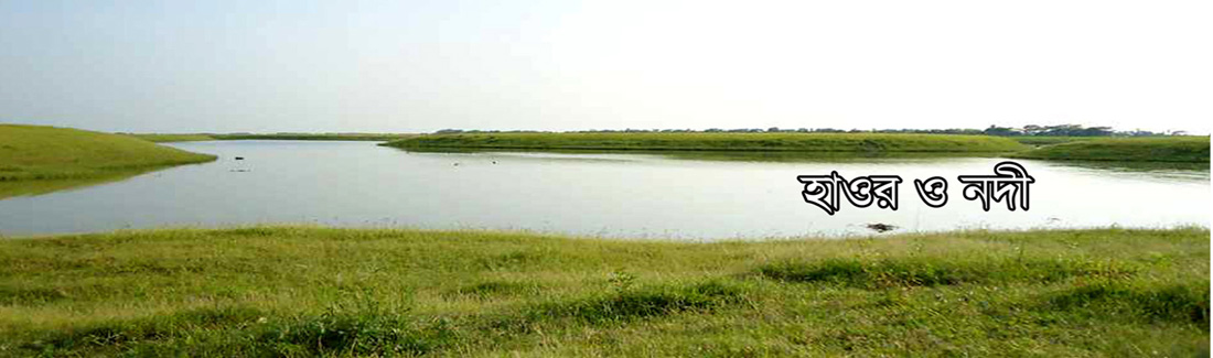 হাওর ও নদী