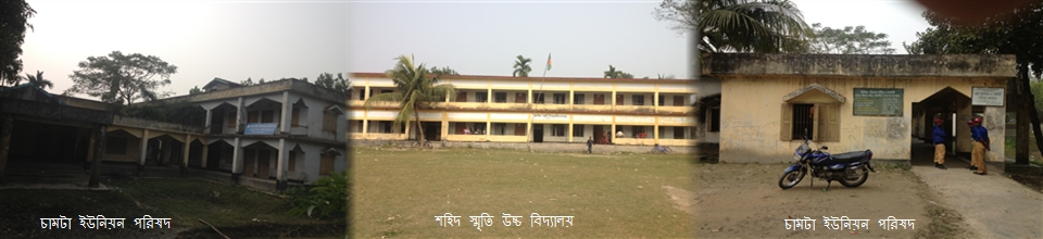 চামটা ইউনিয়ন।