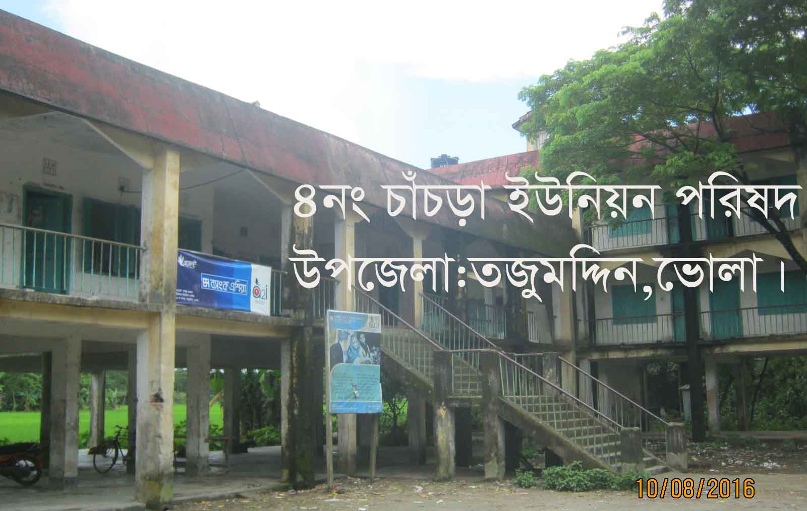 ৪নং চাঁচড়া ইউনিয়ন পরিষদ