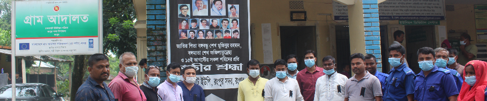15 আগস্ট জাতীয় শোক দিবস উদযাপন