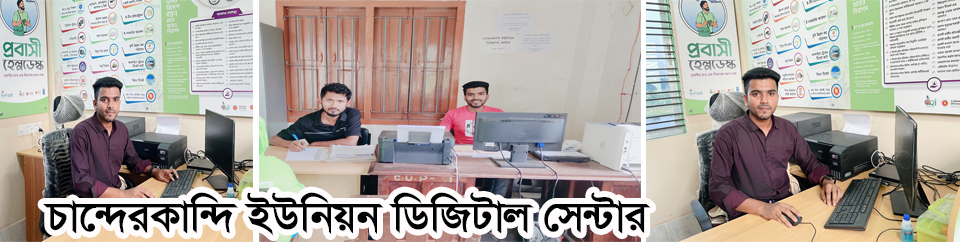 চান্দেরকান্দি ইউনিয়ন ডিজিটাল সেন্টার