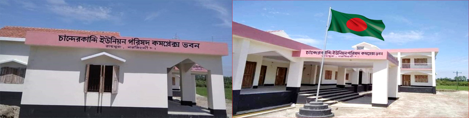 চান্দেরকান্দি ইউনিয়ন পরিষদ কমপ্লেক্স ভবন