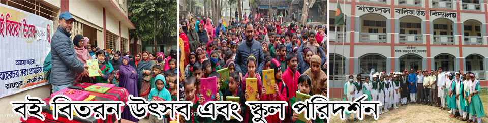 বই বিতরন উৎসব এবং স্কুল পরিদর্শন