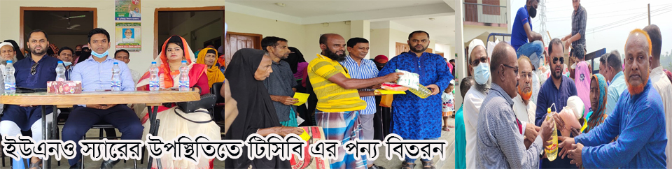 টিসিবি এর পন্য বিতরন