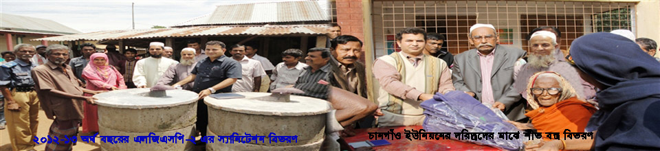 চানগাঁও ইউনিয়নে বিভিন্ন সমাজসেবা মূলক কাজ