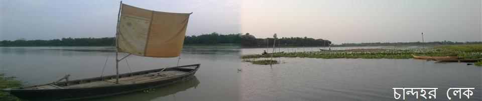 চান্দহর লেক